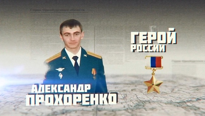 Никто не забыт, ничто не забыто: Александр Прохоренко (видео)